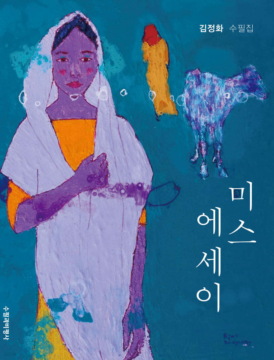 미스에세이