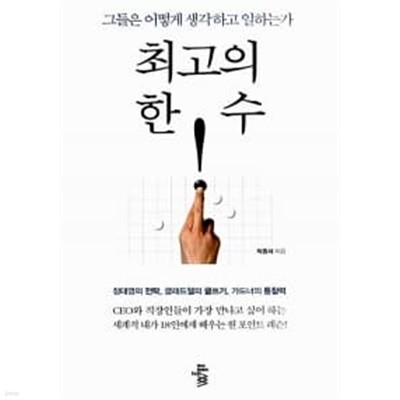 최고의 한 수