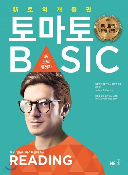 토마토 토익 BASIC 리딩