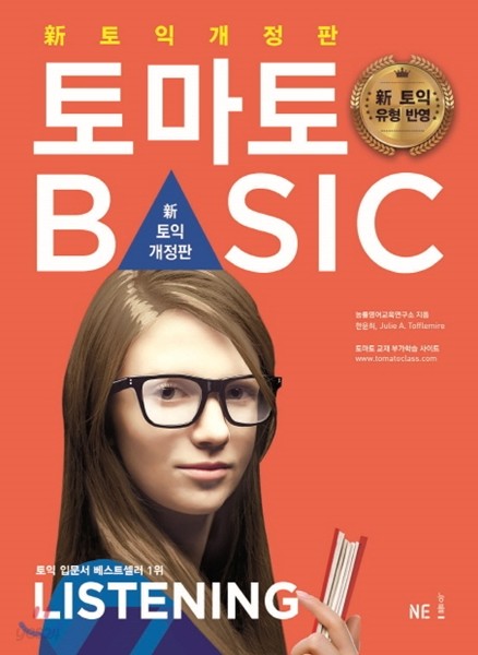 토마토 토익 BASIC 리스닝