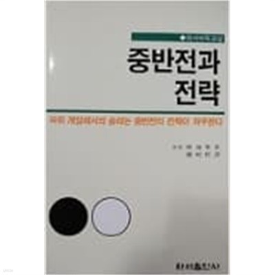 중반전과 전략