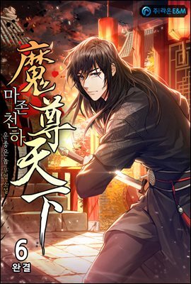 마존천하(魔尊天下) 6 (완결)