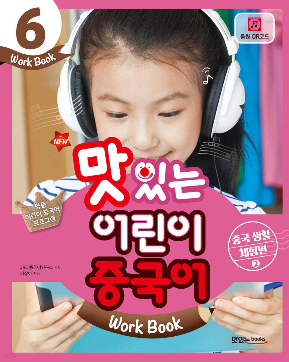 NEW 맛있는 어린이 중국어 6 Work Book