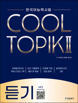 COOL TOPIK II 쿨토픽 2 듣기