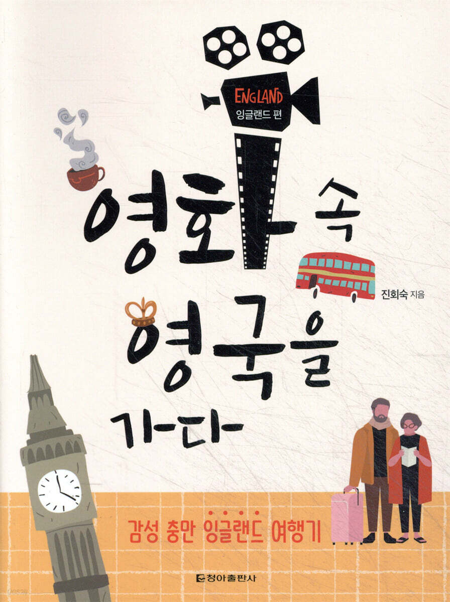 영화 속 영국을 가다 : 잉글랜드 편