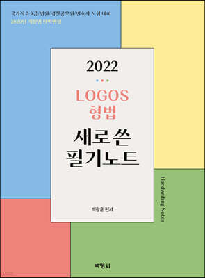 2022 LOGOS 형법 새로쓴 필기노트