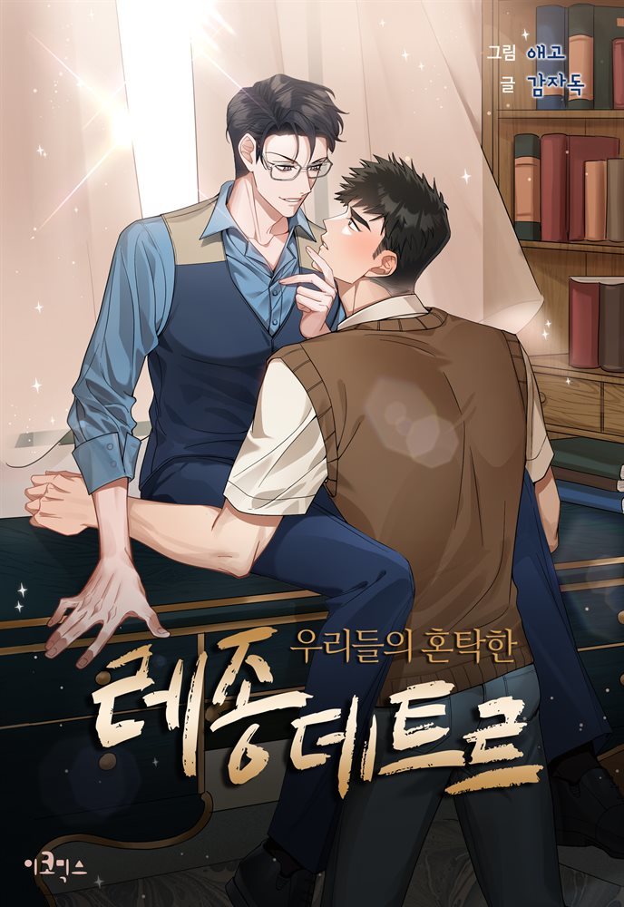 [대여] [연재] [BL] 우리들의 혼탁한 레종데트르 11화