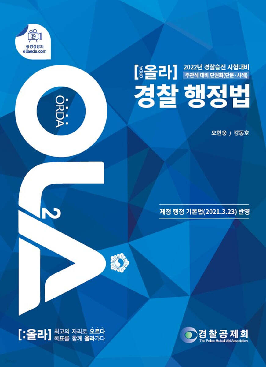 2022 올라 경찰 행정법 주관식