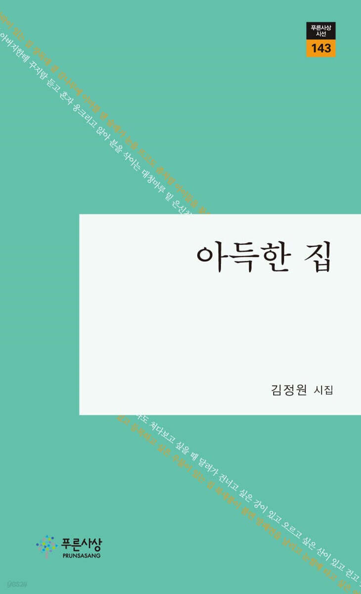 아득한 집