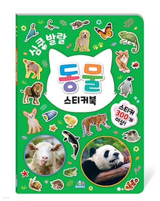 심쿵발랄 동물 스티커북