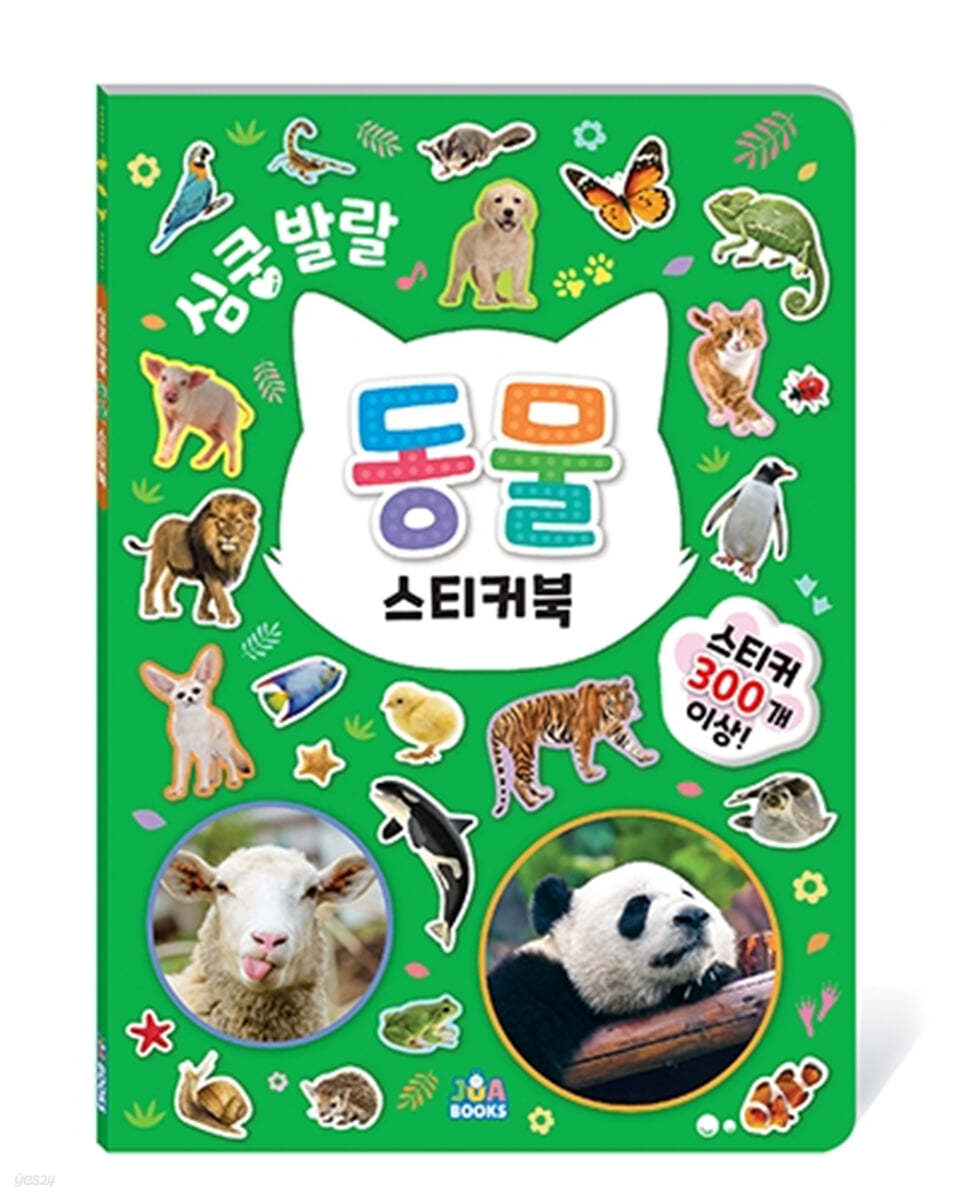 심쿵발랄 동물 스티커북