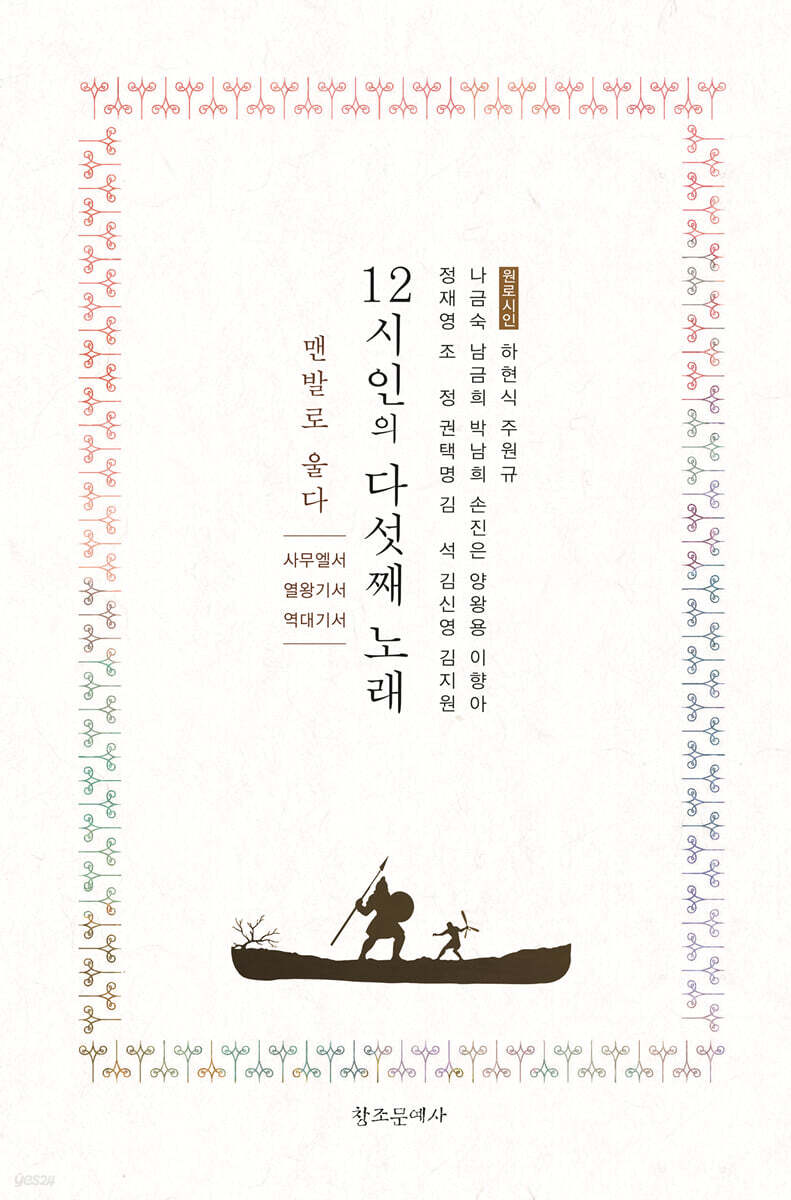 12시인의 다섯째 노래 : 맨발로 울다 (사무엘서.열왕기서.역대기서)(另開視窗)