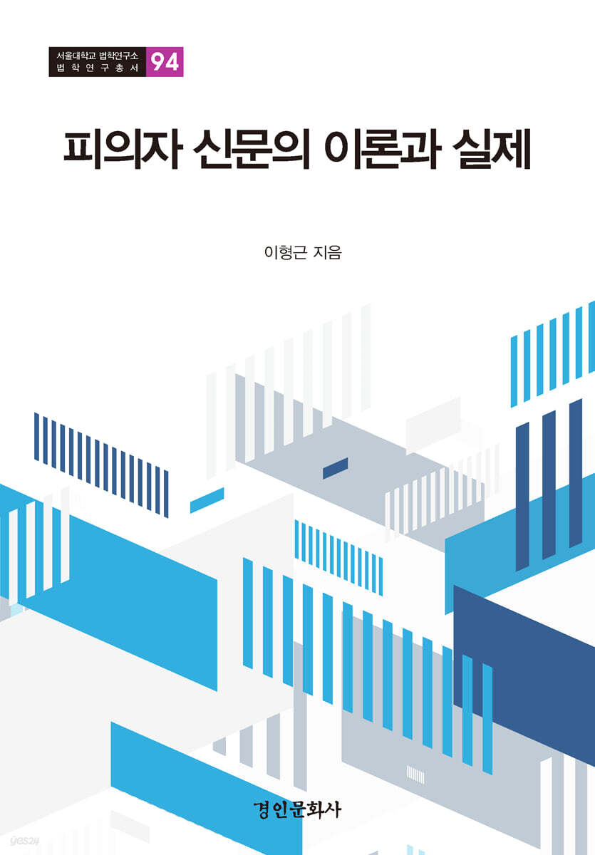 피의자 신문의 이론과 실제