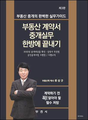 부동산 계약서 중개실무 한방에 끝내기