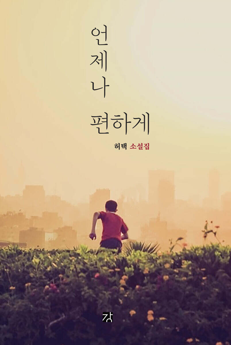 언제나 편하게