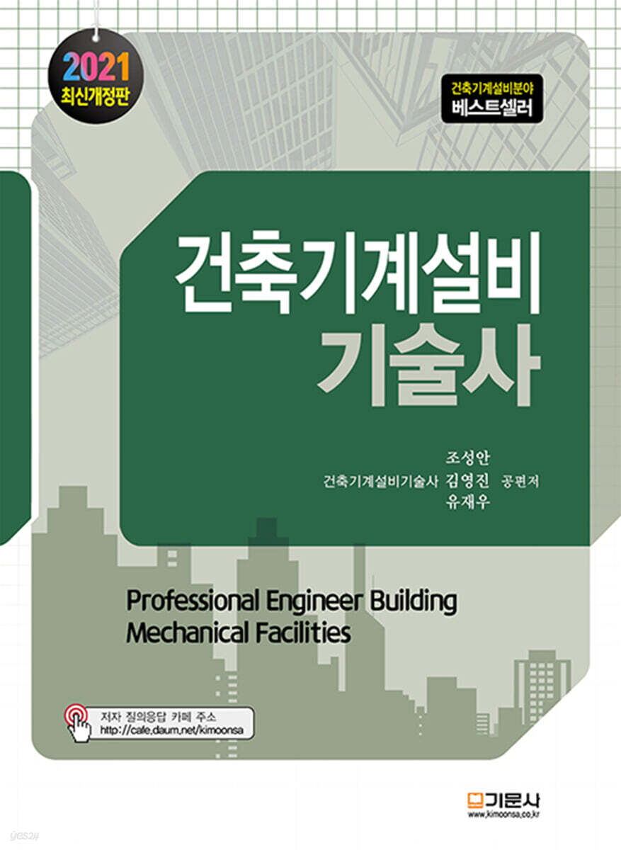 2021 건축기계설비기술사