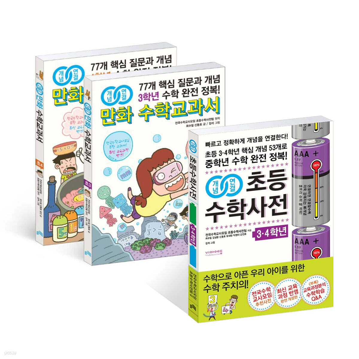개념연결 초등수학사전 3·4학년 + 만화 수학교과서 초등 중학년 세트