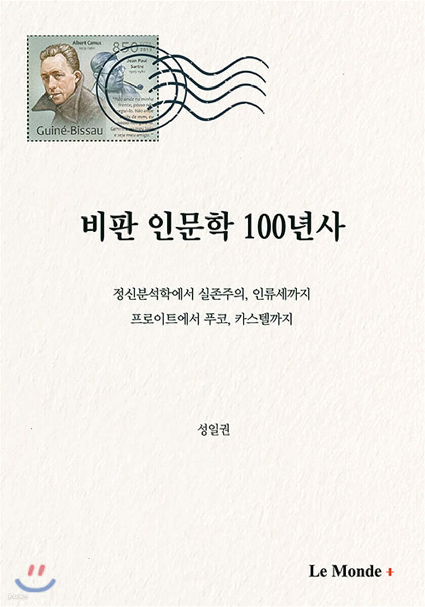 비판 인문학 100년사