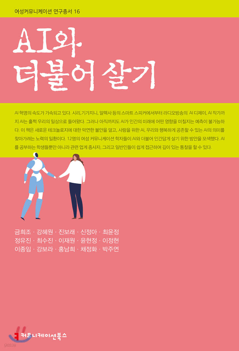 AI와 더불어 살기