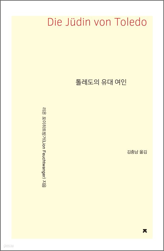 톨레도의 유대 여인