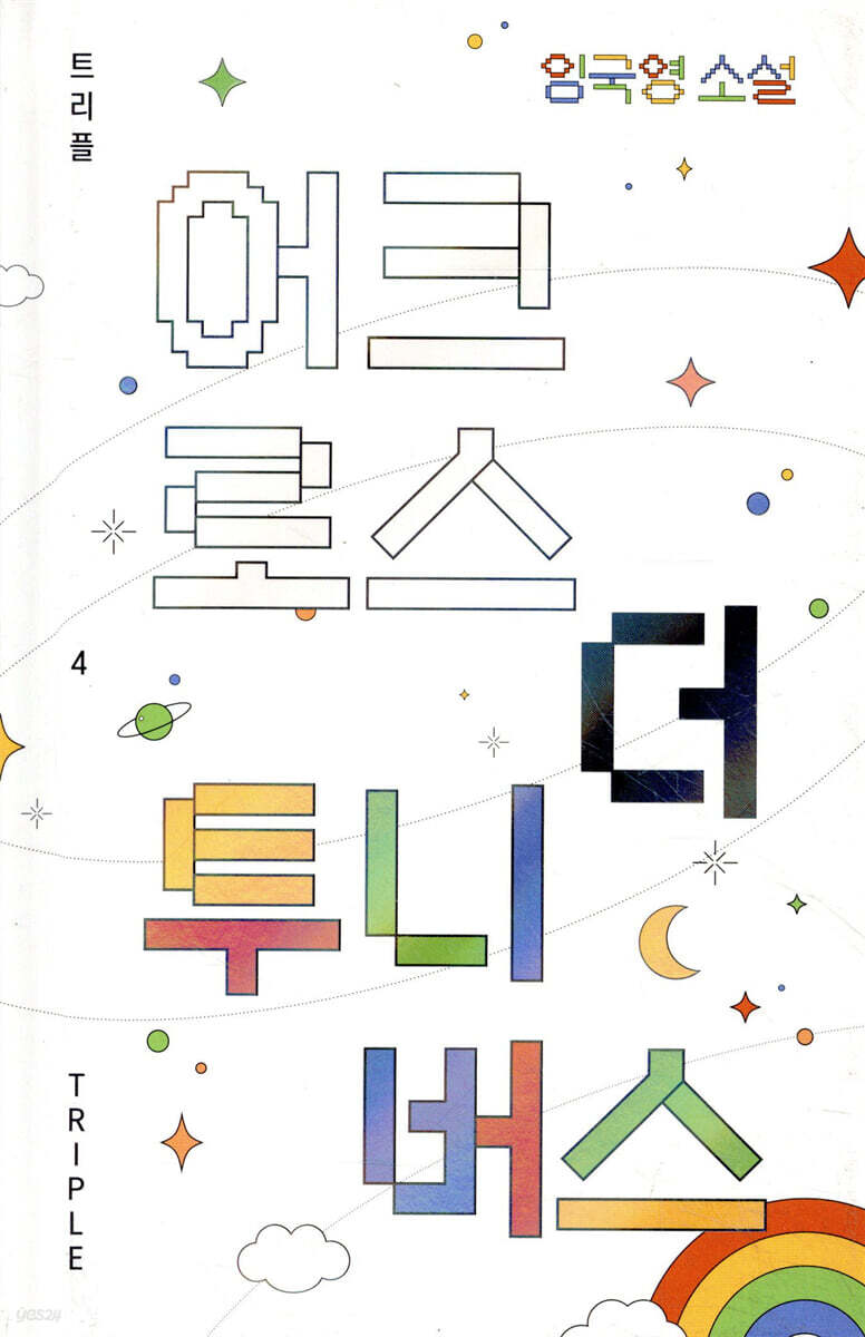 어크로스 더 투니버스 | 임국영 | 자음과모음 - 예스24