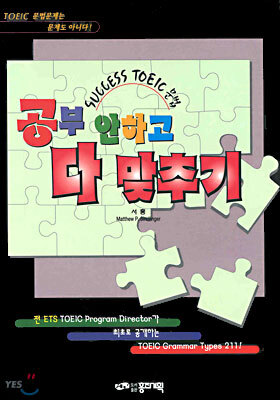 공부 안하고 다 맞추기 : SUCCESS TOEIC 문법