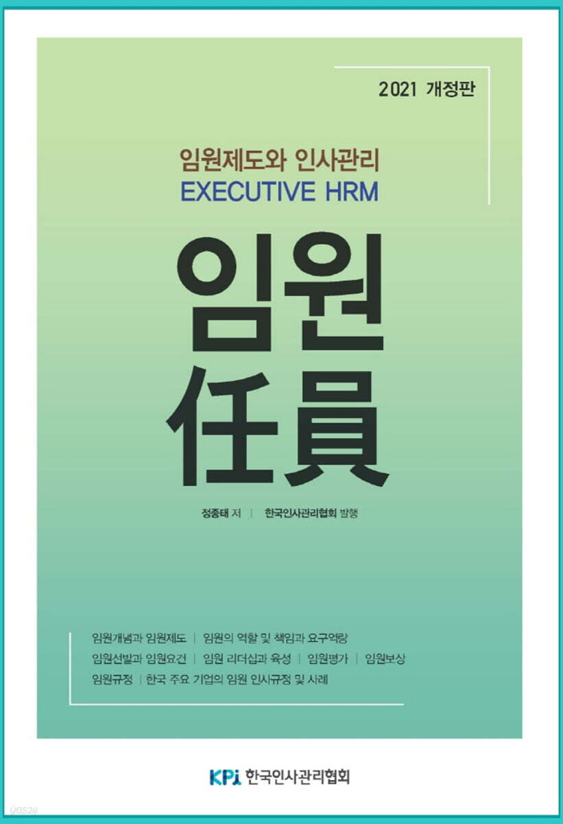임원 : 임원제도와 인사관리