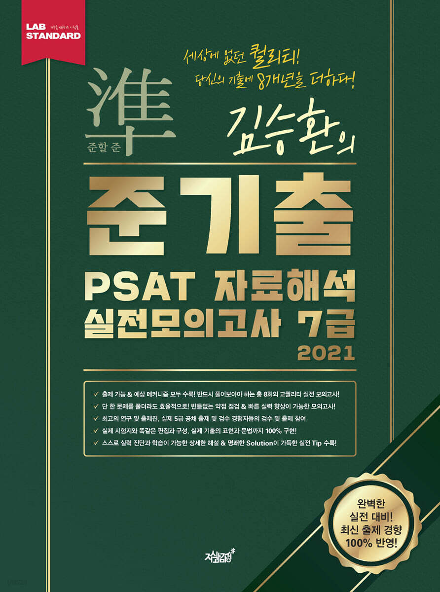 2021 김승환의 준기출 PSAT 자료해석 실전모의고사 7급