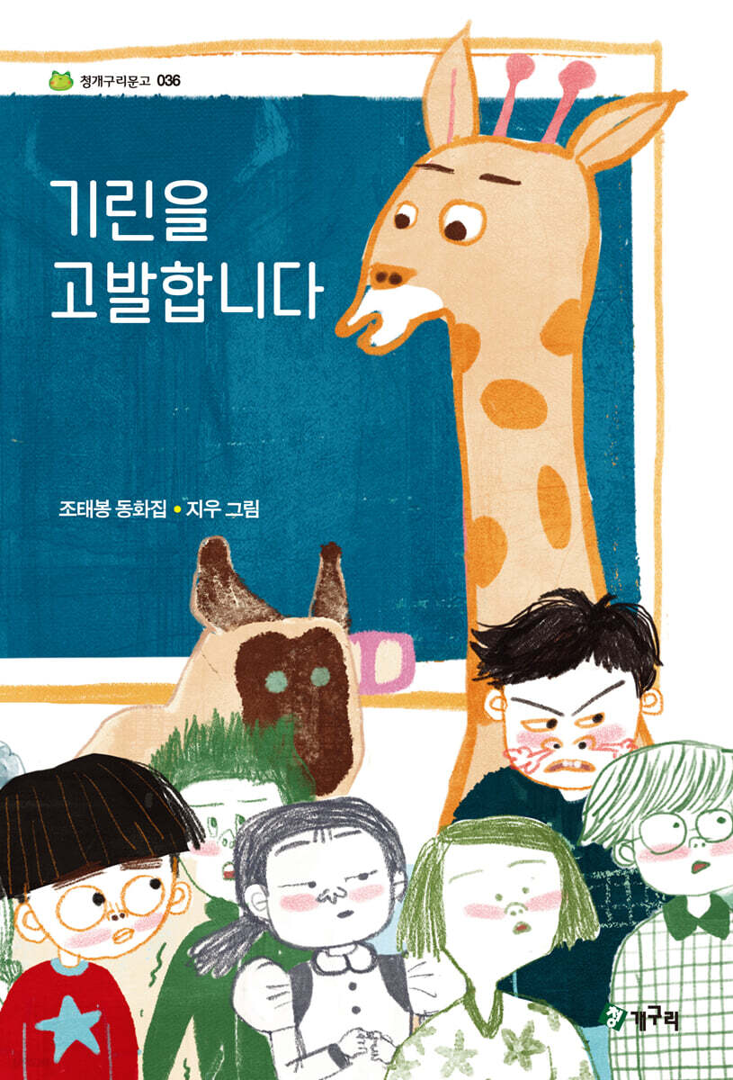 기린을 고발합니다