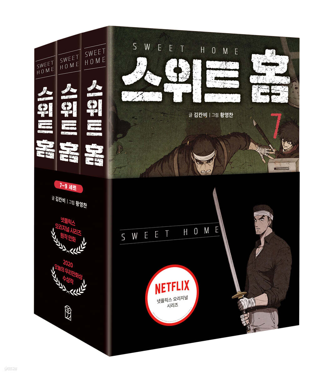 스위트 홈 7~9 세트