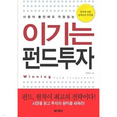 이기는 펀드투자 ★