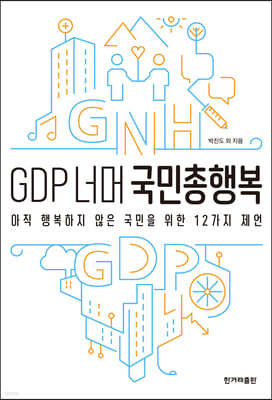 GDP 너머 국민총행복 표지