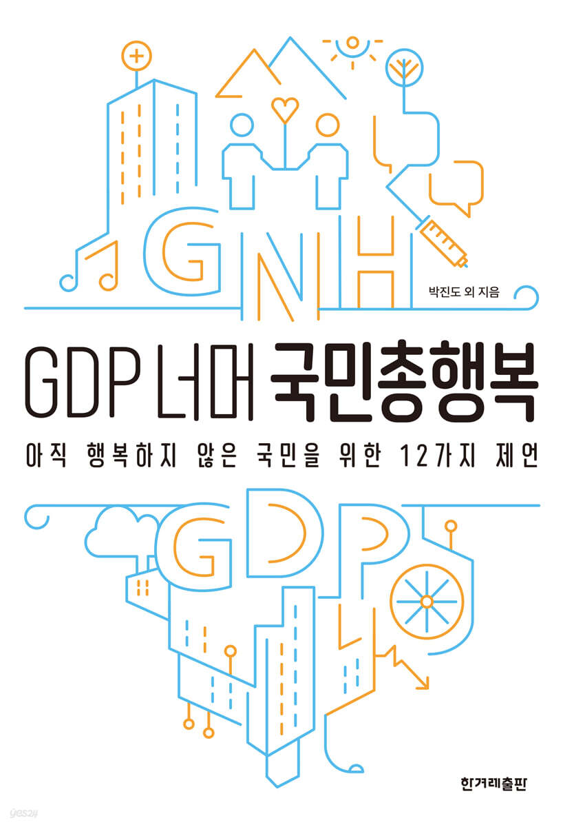 GDP 너머 국민총행복