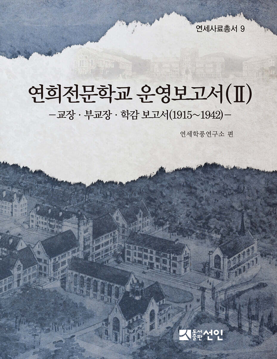연희전문학교 운영보고서 2