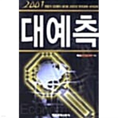 2001 대예측 ★