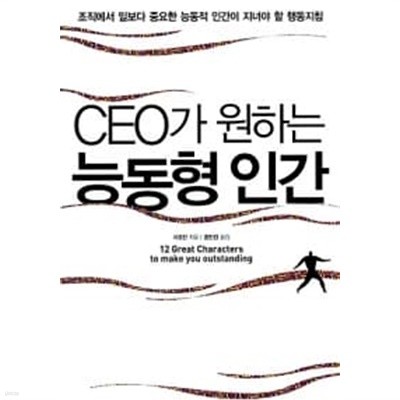 CEO가 원하는 능동형 인간 ★