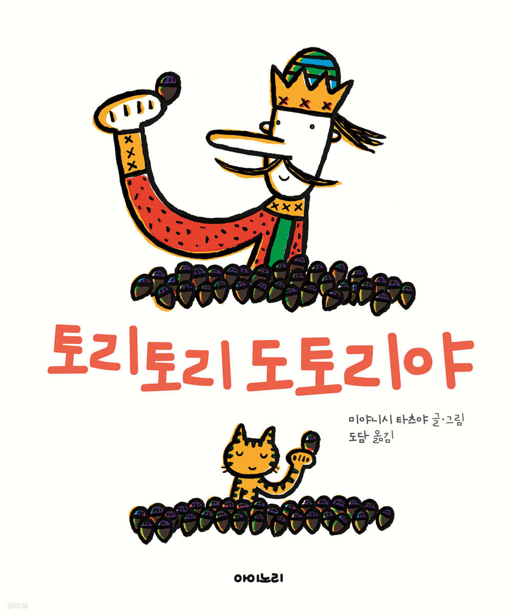 토리토리 도토리야
