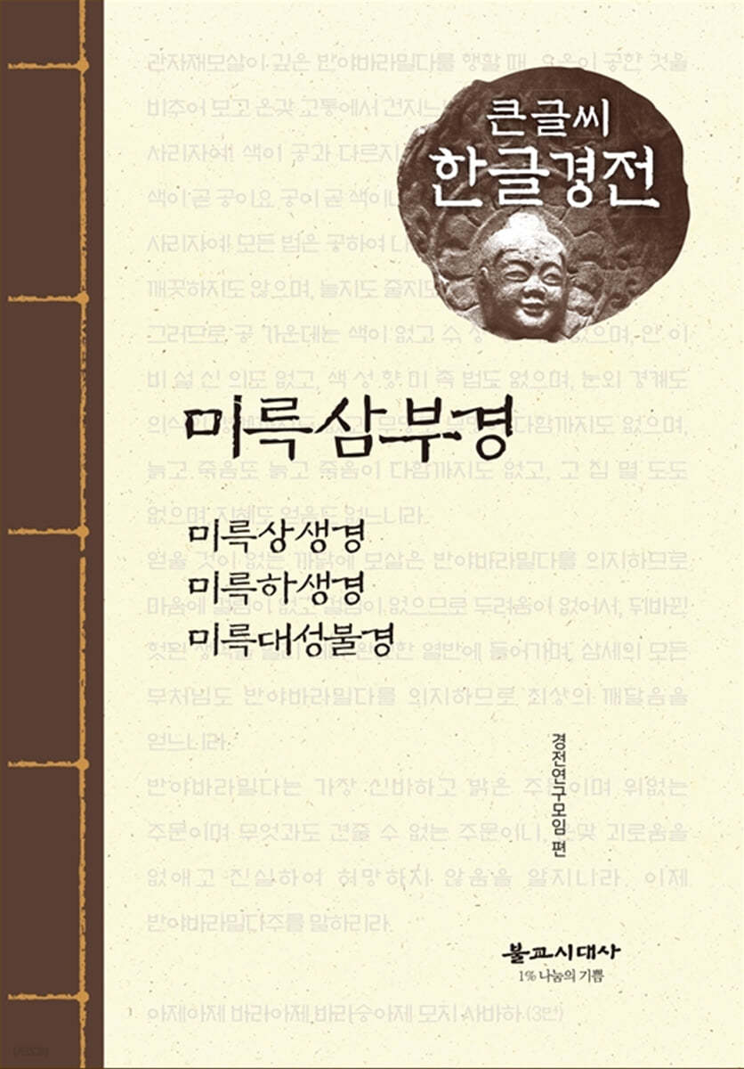 미륵삼부경 큰글씨 한글경전