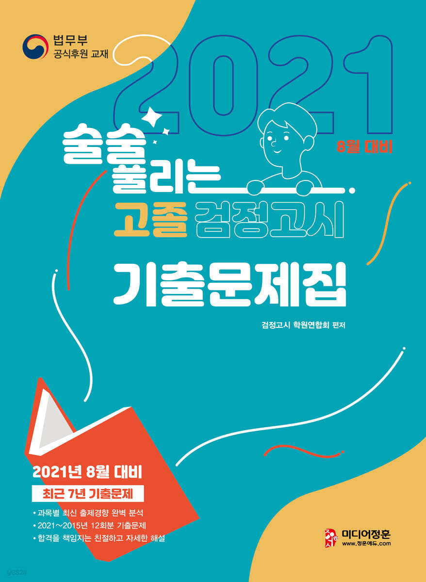 2021 술술 풀리는 고졸 검정고시 기출문제집