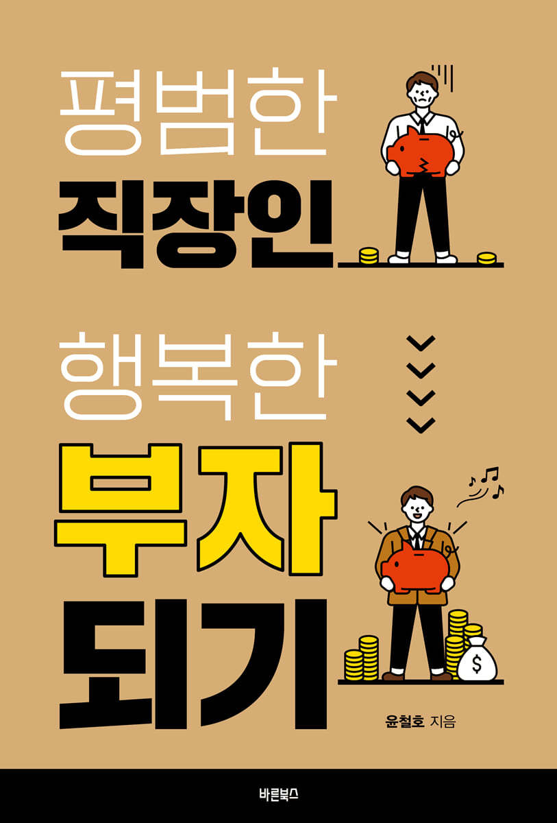 평범한 직장인 행복한 부자되기