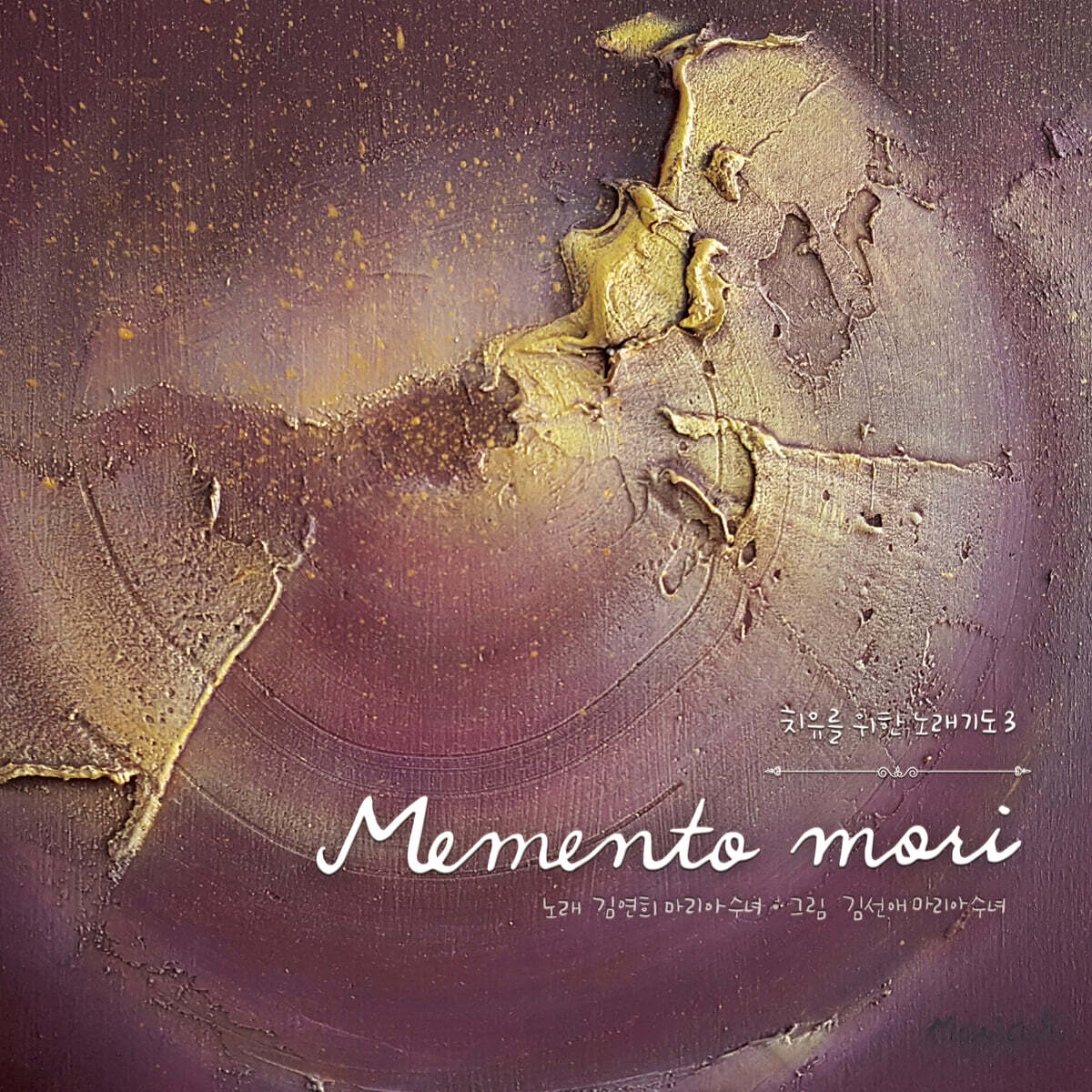 김연희 마리아 수녀 - 세 번째 치유의 노래기도 : Memento mori (죽음을 기억하라)