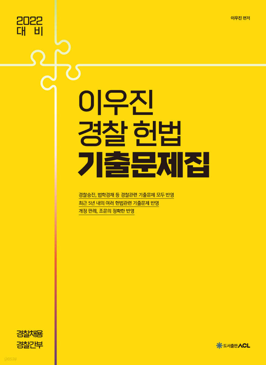 2022 ACL 이우진 경찰 헌법 기출문제집
