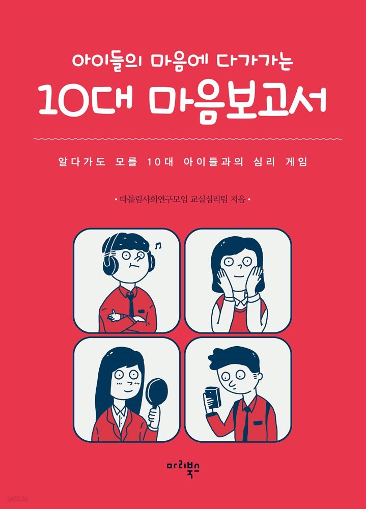 아이들의 마음에 다가가는 10대 마음보고서