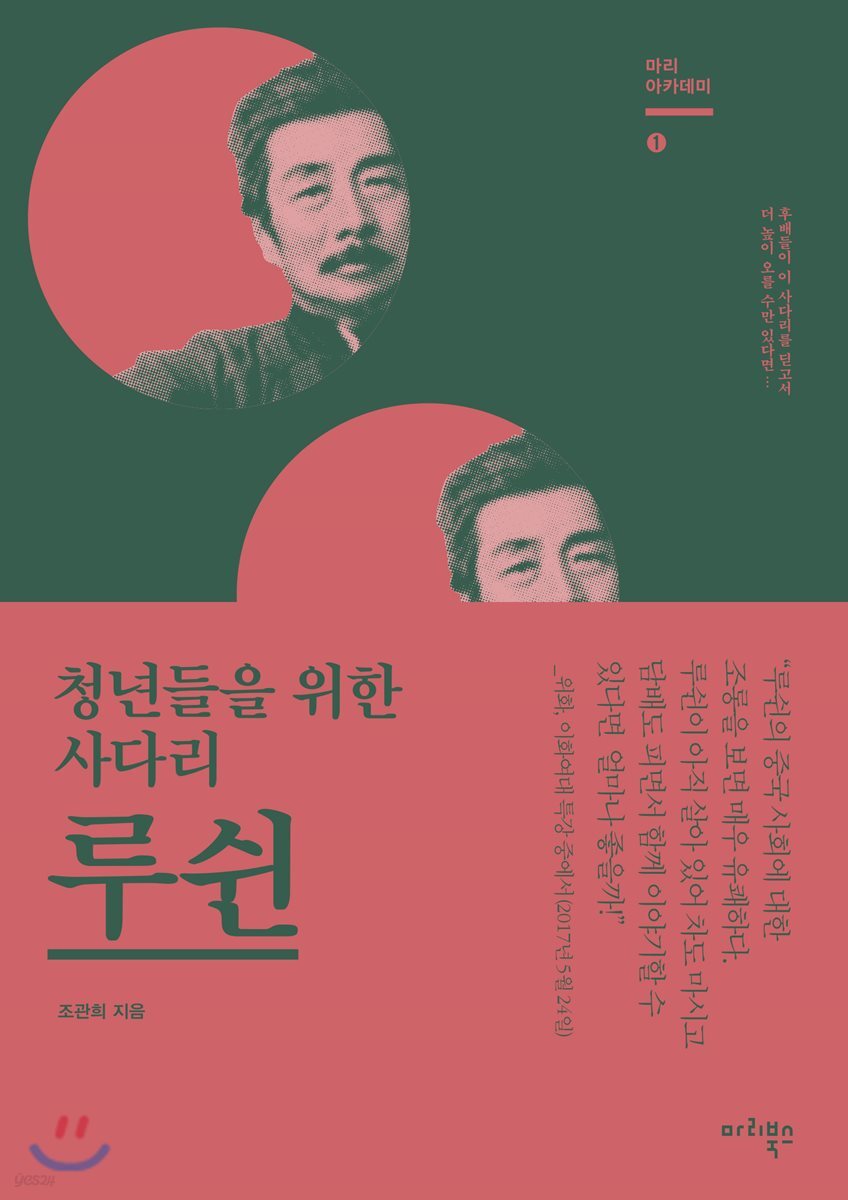 루쉰 : 청년들을 위한 사다리