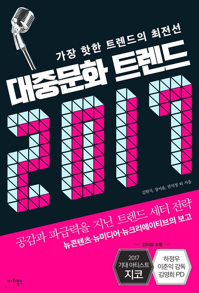 대중문화 트렌드 2017