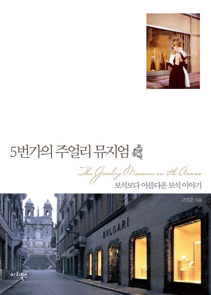 5번가의 주얼리 뮤지엄