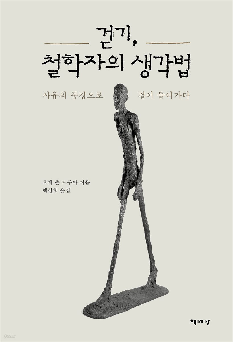 걷기, 철학자의 생각법