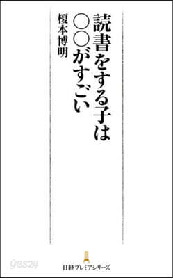 讀書をする子は00がすごい