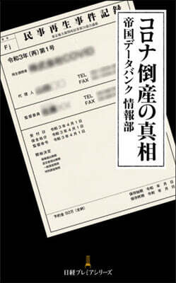 コロナ倒産の眞相