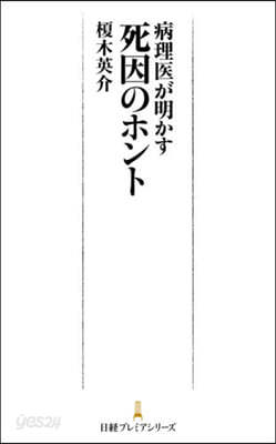 病理醫が明かす死因のホント